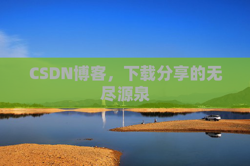 CSDN博客,下载分享的无尽源泉
